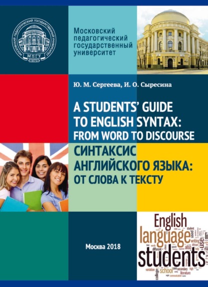 A Student's’ Guide to English Syntax: from Word to Discourse / Синтаксис английского языка: от слова к тексту