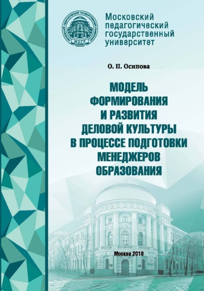 Модель формирования деловой культуры в процессе подготовки менеджеров образования