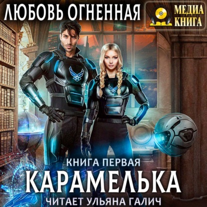 Карамелька. Книга 1