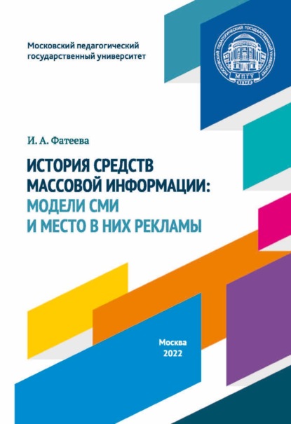 История средств массовой информации. Модели СМИ и место в них рекламы