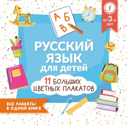 Русский язык для детей. Все плакаты в одной книге: 11 больших цветных плакатов