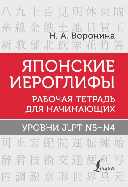 Японские иероглифы. Рабочая тетрадь для начинающих. Уровни JLPT N5–N4