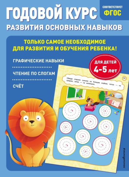 Годовой курс развития основных навыков. Для детей 4-5 лет