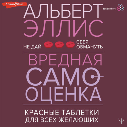 Вредная самооценка. Не дай себя обмануть. Красные таблетки для всех желающих