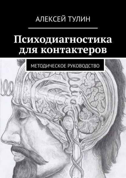 Психодиагностика для контактеров. Методическое руководство