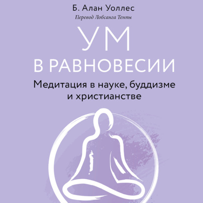 Ум в равновесии. Медитация в науке, буддизме и христианстве