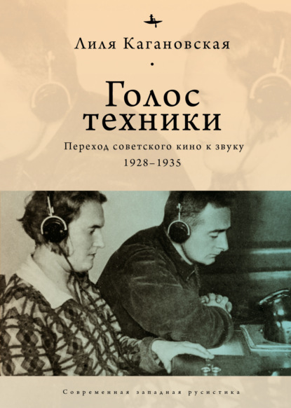Голос техники. Переход советского кино к звуку. 1928–1935