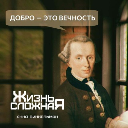 Добро – это вечность