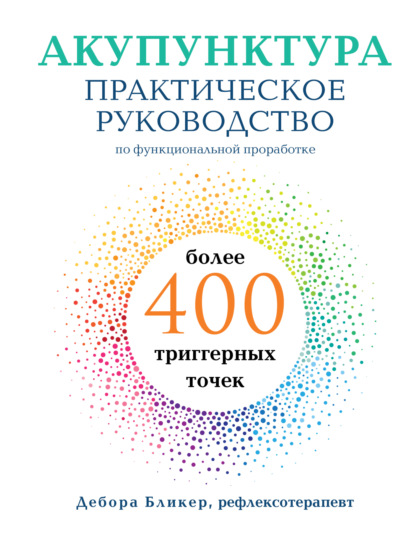 Акупунктура. Практическое руководство по функциональной проработке более 400 триггерных точек