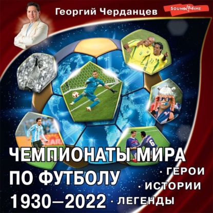 Чемпионаты мира по футболу 1930–2022. Герои. Истории. Легенды