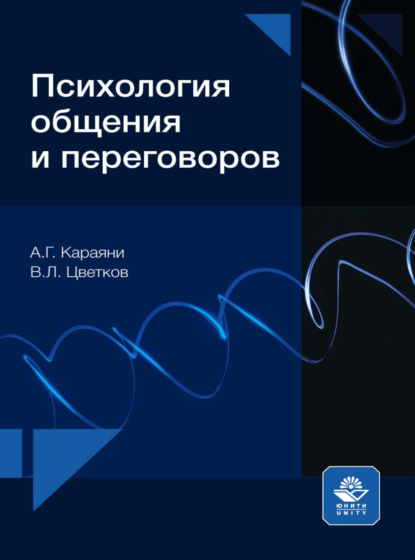 Психология общения и переговоров