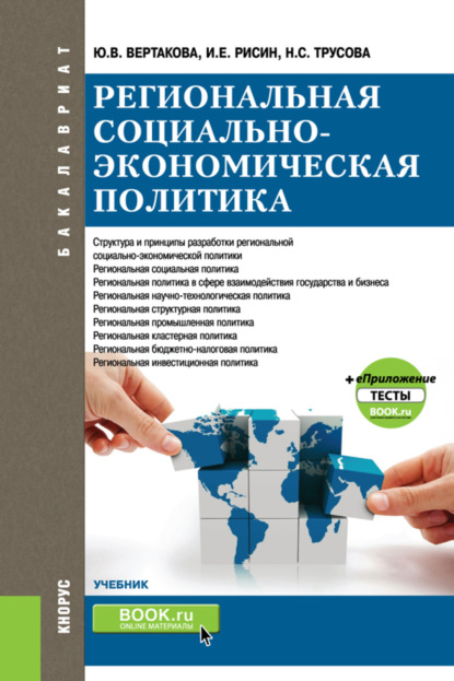 Региональная социально-экономическая политика и еПриложение:Тесты. (Бакалавриат, Магистратура). Учебник.