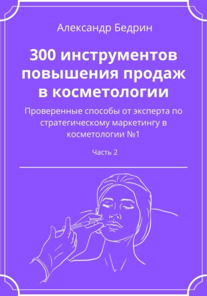 300 инструментов повышения продаж в косметологии. Часть 2