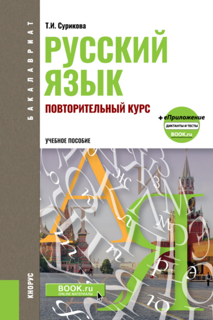 Русский язык: повторительный курс. (Бакалавриат, Магистратура). Учебное пособие.