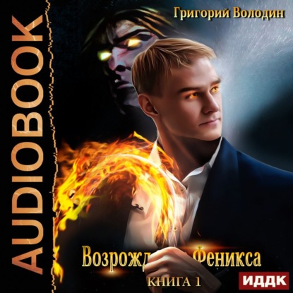 Возрождение Феникса. Книга 1