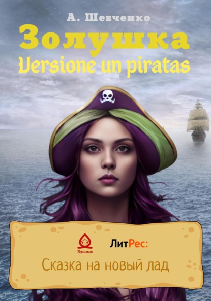 Золушка. Versione un piratas