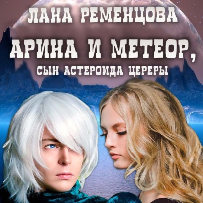 Арина и Метеор, сын астероида Цереры