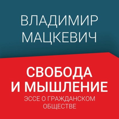 1.3 О роли теории в понимании гражданского общества