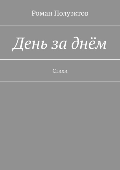 День за днём. Стихи