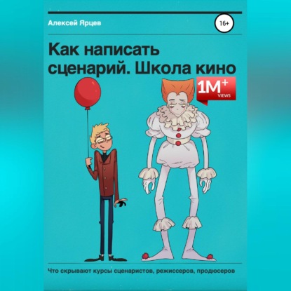 Как написать сценарий. Школа кино. Что скрывают курсы сценаристов, режиссеров, продюсеров