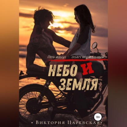 Небо и Земля