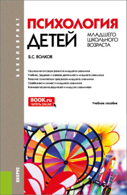 Психология детей младшего школьного возраста. (Бакалавриат, Магистратура, Специалитет). Учебное пособие.