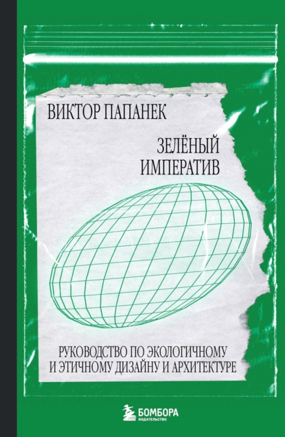 Зелёный императив. Руководство по экологичному и этичному дизайну и архитектуре