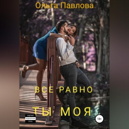 Все равно ты моя