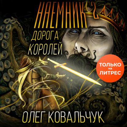 Дорога королей. Наемник 2