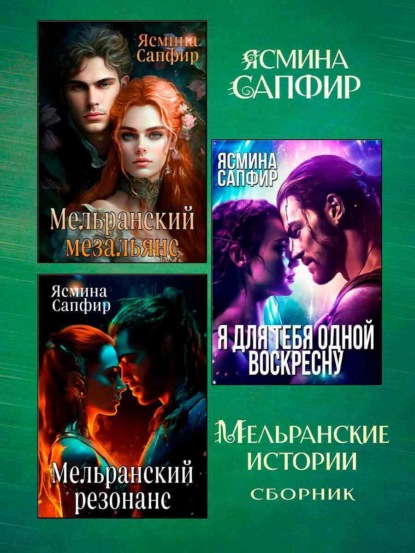 Мельранские истории. Сборник из 3 книг