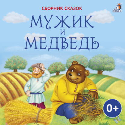 Мужик и медведь