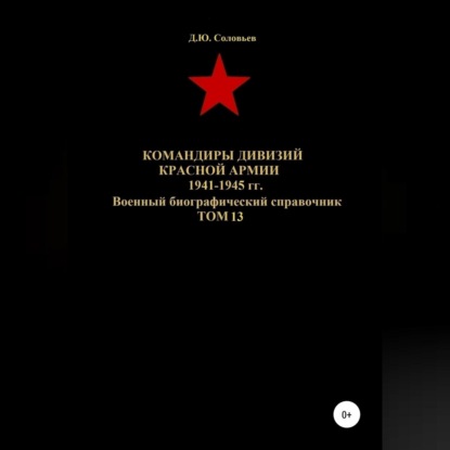 Командиры дивизий Красной Армии 1941-1945 гг. Том 13