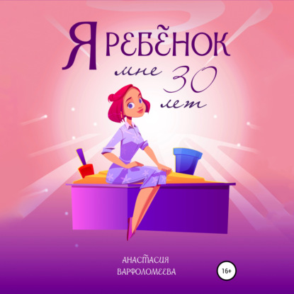 Я ребенок. Мне 30 лет