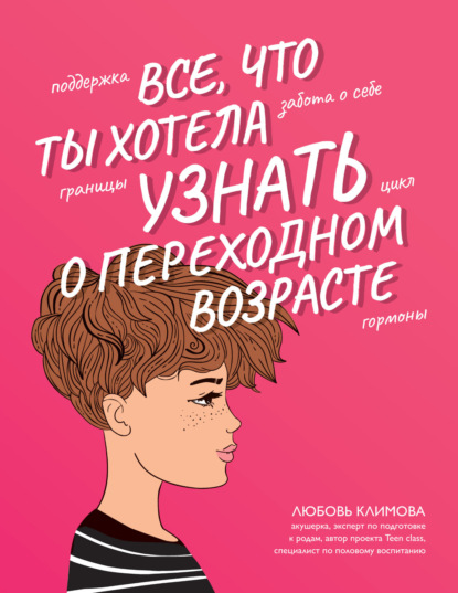 Все, что ты хотела узнать о переходном возрасте