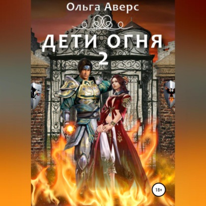 Дети огня. Книга 2