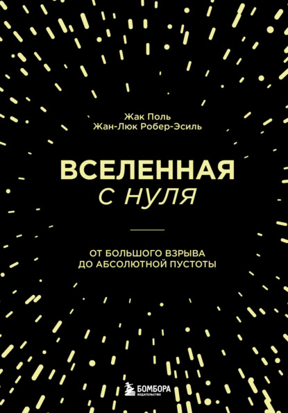 Вселенная с нуля. От Большого взрыва до абсолютной пустоты