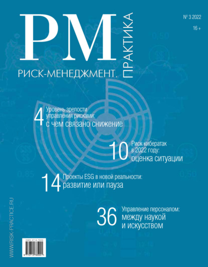 Риск-менеджмент. Практика. №3/2022