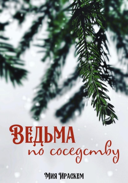 Ведьма по соседству