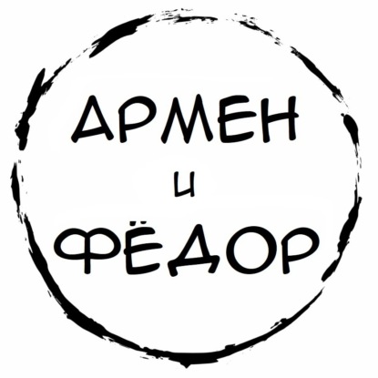 Армен и Фёдор