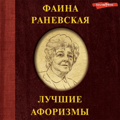 Фаина Раневская. Лучшие афоризмы