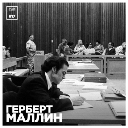 Эпизод 17: Герберт Маллин