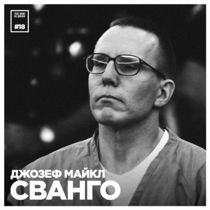 Эпизод 18: Джозеф Майкл Сванго