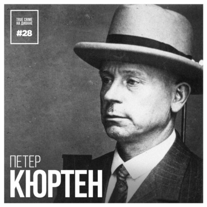 Эпизод 28: Петер Кюртен