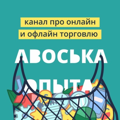 Выпуск 80. Как спланировать и вести учет в розничном бизнесе. Гость: Александр Астафьев