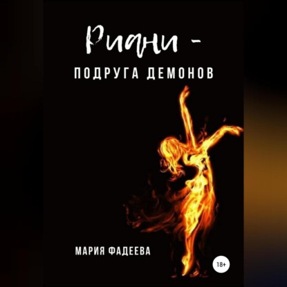 Риани – подруга демонов