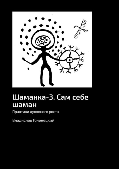 Шаманка-3. Сам себе шаман. Практики духовного роста