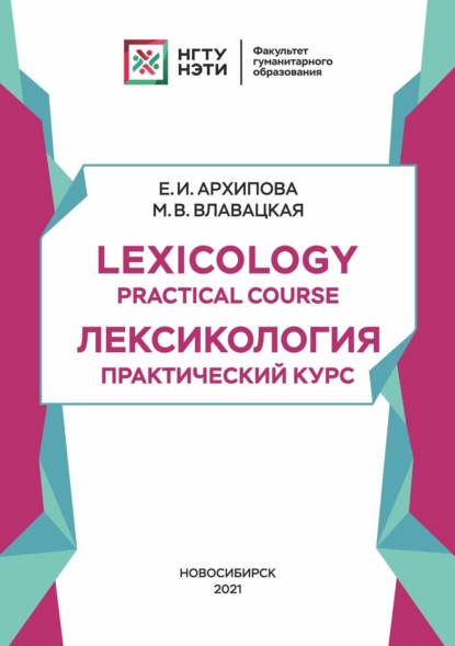 Lexicology. Practical Course: Лексикология. Практический курс