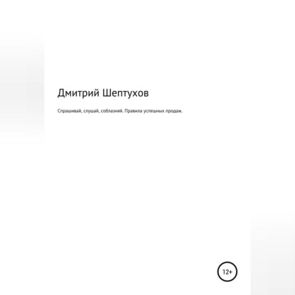 Спрашивай, слушай, соблазняй. Правила успешных продаж