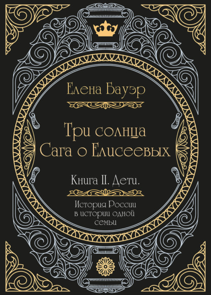 Три солнца. Сага о Елисеевых. Книга II. Дети