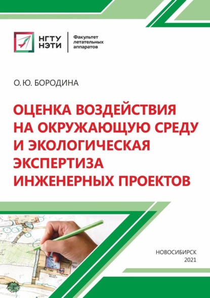 Оценка воздействия на окружающую среду и экологическая экспертиза инженерных проектов